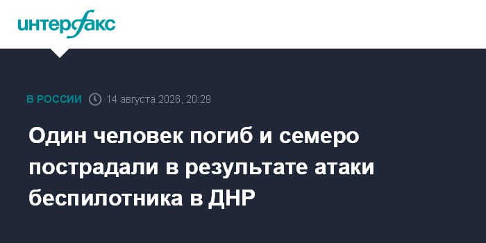Один человек погиб и семеро пострадали в результате атаки беспилотника в ДНР