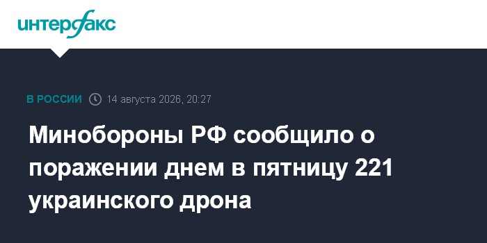 Минобороны РФ сообщило о поражении днем в пятницу 221 украинского дрона