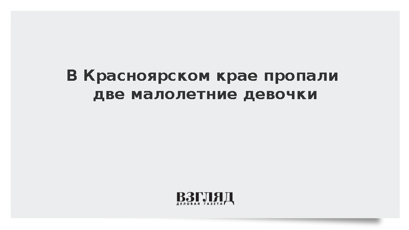 В Красноярском крае пропали две малолетние девочки
