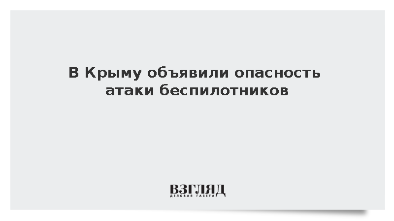 В Крыму объявили опасность атаки беспилотников