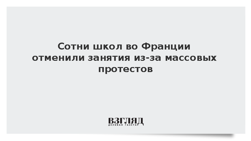 TF1: Во Франции более 400 школ отменили занятия из-за протестов учеников