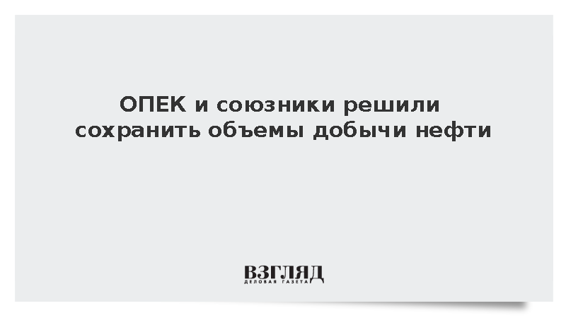 WSJ: ОПЕК и союзники сохранят объемы добычи нефти из-за рисков на Ближнем Востоке