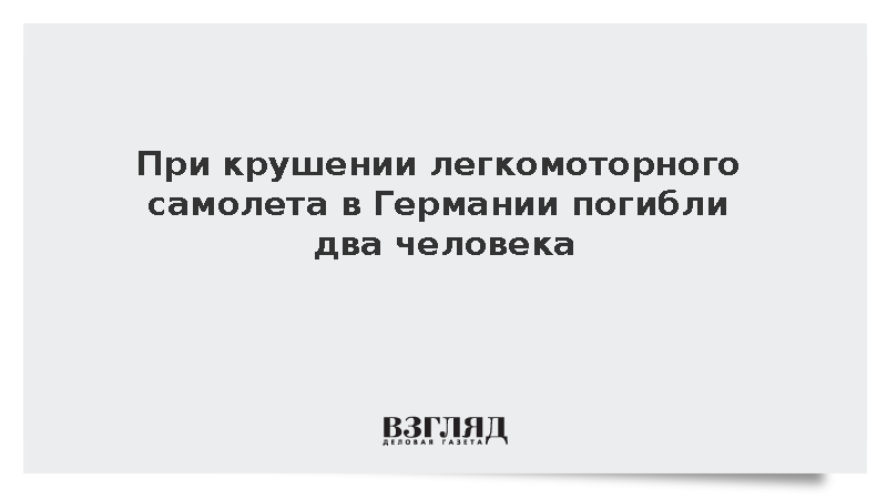 При крушении легкомоторного самолета в Германии погибли два человека