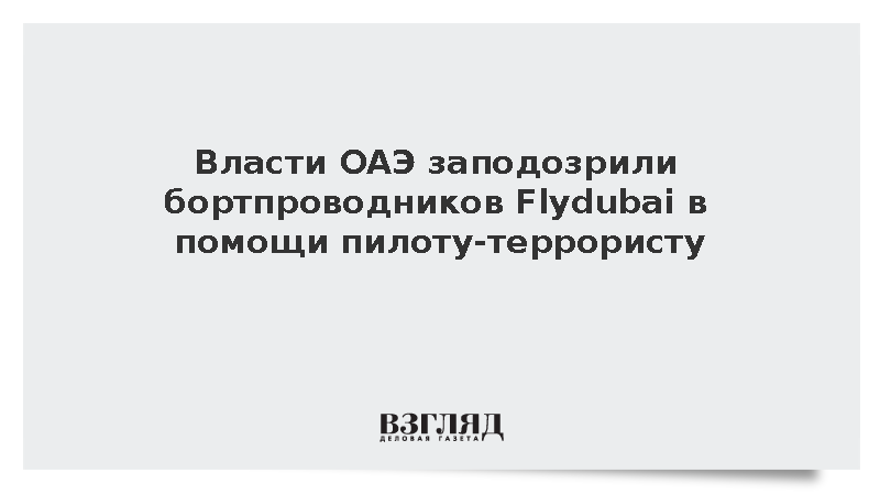 Israel National News: Власти ОАЭ проверят экипаж Flydubai на причастность к попытке теракта