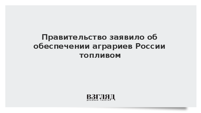 Правительство заявило об обеспечении аграриев России топливом