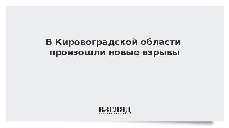 Украинский телеканал сообщил о новых взрывах в Елизаветграде