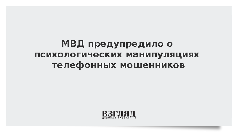 МВД предупредило о психологических манипуляциях телефонных мошенников