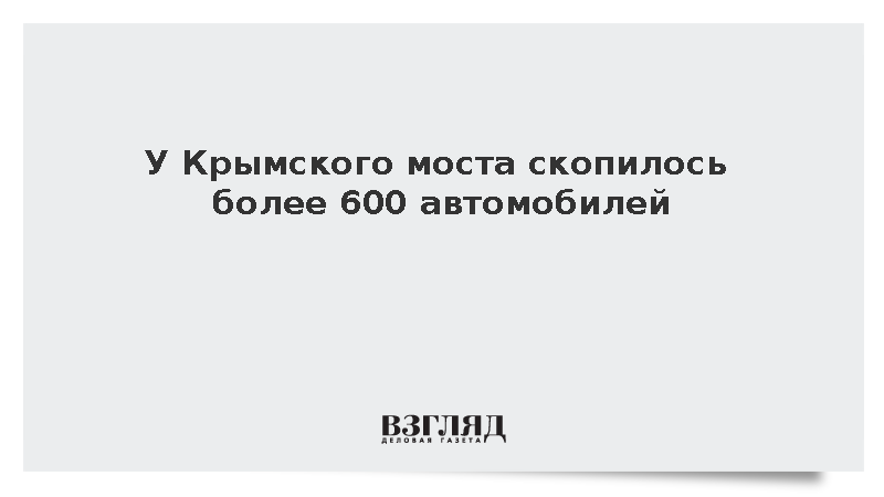 У Крымского моста скопились 650 машин