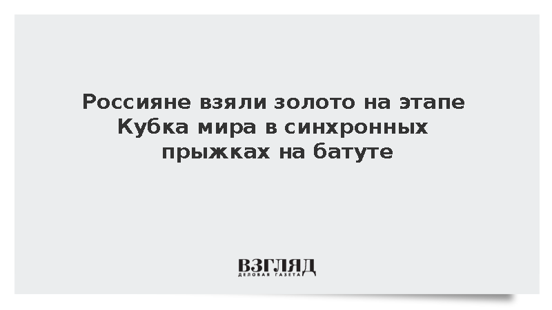Пантелеев и Нартов завоевали золото этапа Кубка мира по прыжкам на батуте