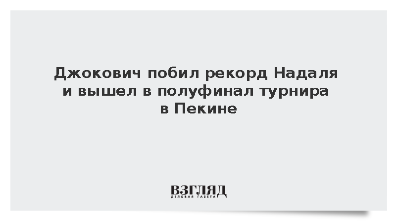 Джокович побил рекорд Надаля и вышел в полуфинал турнира в Пекине
