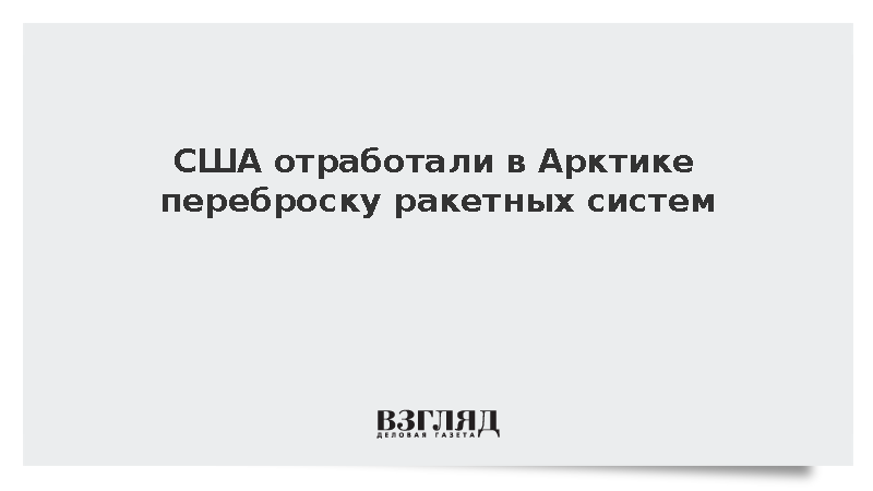 Fox News: США провели операцию Tundra Merlin в Арктике у Аляски