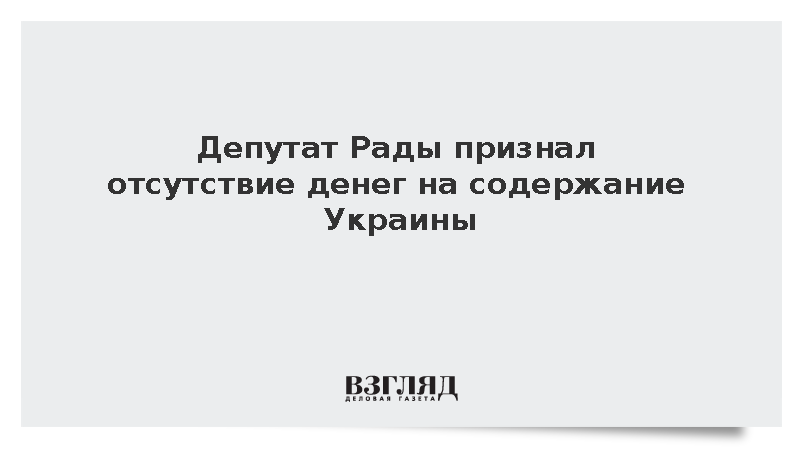 Депутат Рады признал отсутствие денег на содержание Украины