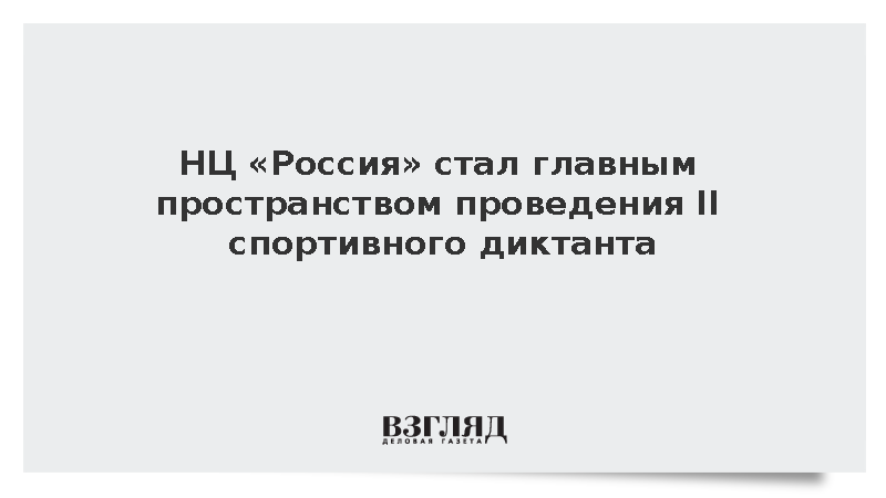 НЦ «Россия» стал главным пространством проведения II спортивного диктанта