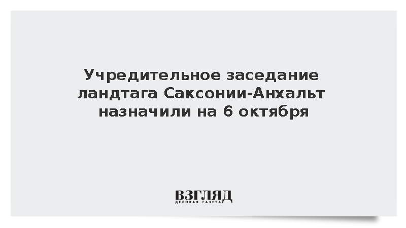 SZ: Учредительное заседание парламента Саксонии-Анхальт пройдет 6 октября