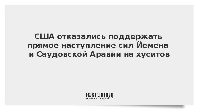 Axios: США отказались от прямого участия в наступлении на хуситов