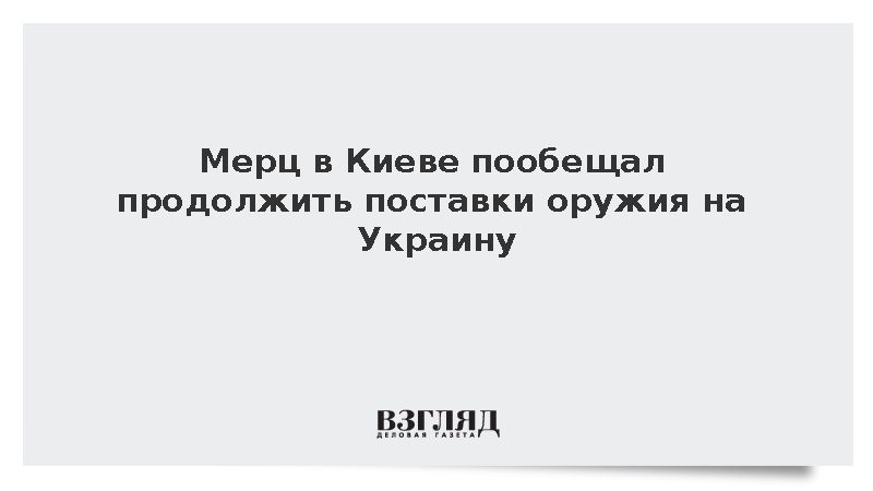 Канцлер Германии Фридрих Мерц посетил Киев с необъявленным визитом