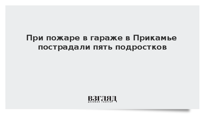 При пожаре в гараже в Прикамье пострадали пять подростков
