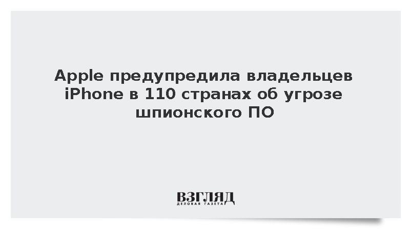 Apple разослала пользователям iPhone в 110 странах экстренные предупреждения