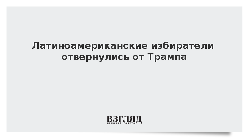 Опрос показал преимущество демократов среди латиноамериканских избирателей