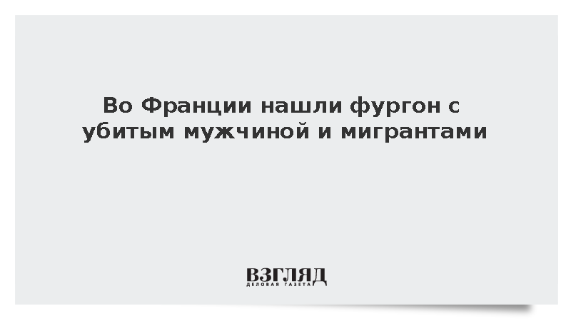 Во Франции обнаружили британский фургон с застреленным мужчиной и мигрантами