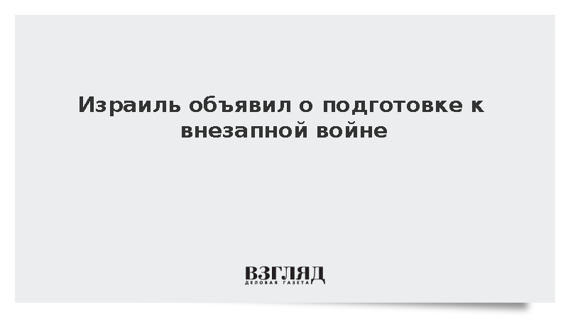Глава Генштаба Израиля заявил о подготовке к внезапной войне