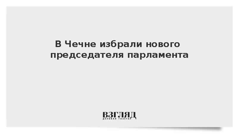 Председателем парламента Чечни стал Ахмед Дудаев
