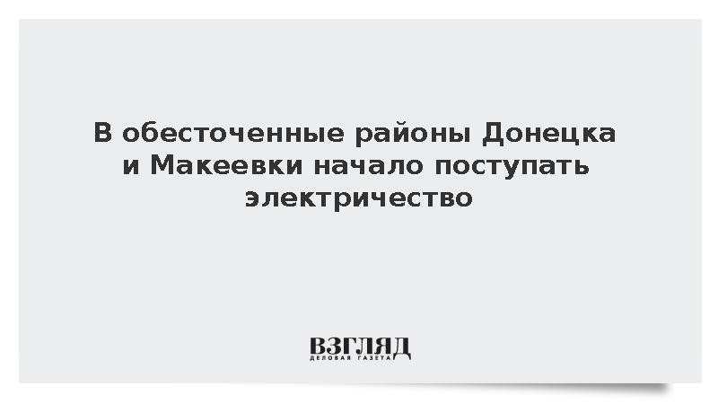 В Донецке и Макеевке начали восстанавливать электроснабжение