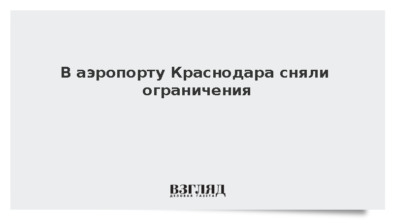 В аэропорту Краснодара сняли временные ограничения