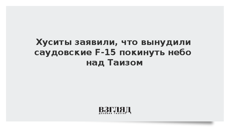 ПВО йеменских хуситов вытеснила истребители Саудовской Аравии из Таиза