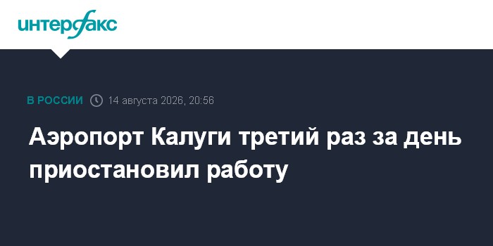 Аэропорт Калуги третий раз за день приостановил работу