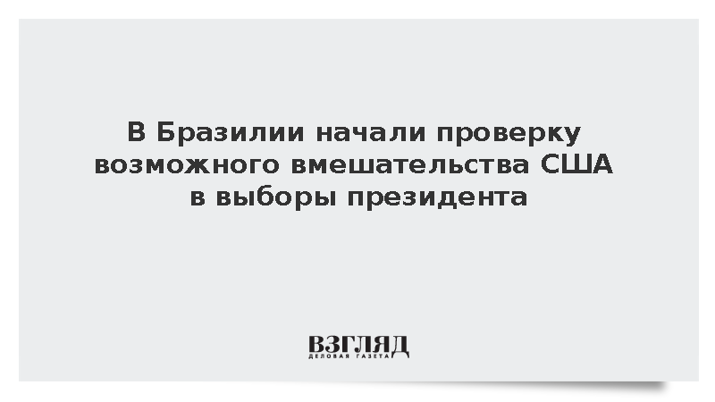 Полиция Бразилии начала расследовать возможное вмешательство США в выборы