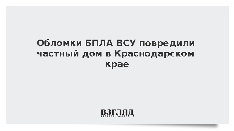 Обломки БПЛА ВСУ повредили частный дом в Краснодарском крае