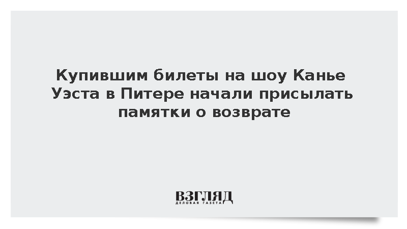 Зрителям концерта Канье Уэста в Петербурге прислали памятку о возврате билетов