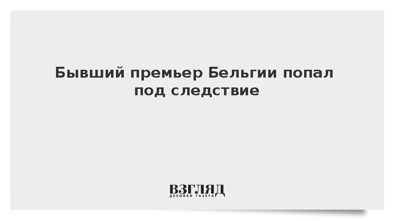 Politico: Бывший премьер Бельгии Верхофстадт попал под следствие