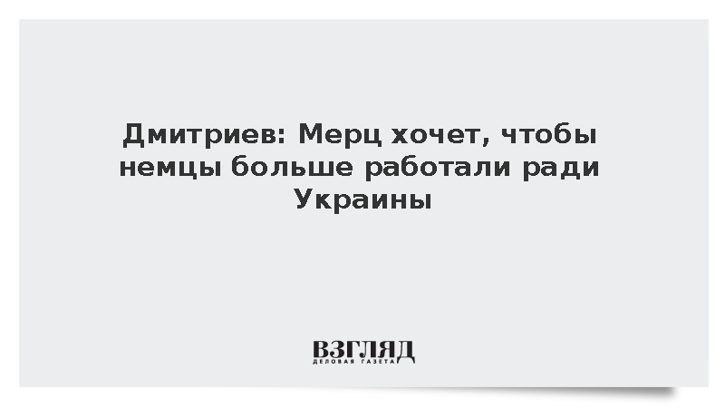 Дмитриев: Мерц хочет, чтобы немцы больше работали ради Украины