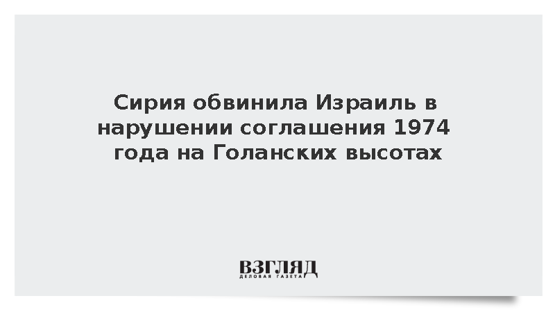 МИД Сирии обвинил Израиль в строительстве укреплений на Голанских высотах