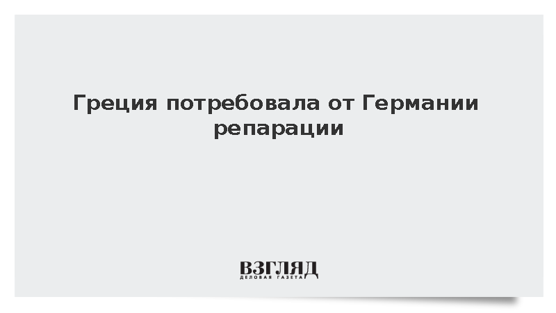 Президент Греции Тасулас: Требования к Германии по репарациям остаются в силе