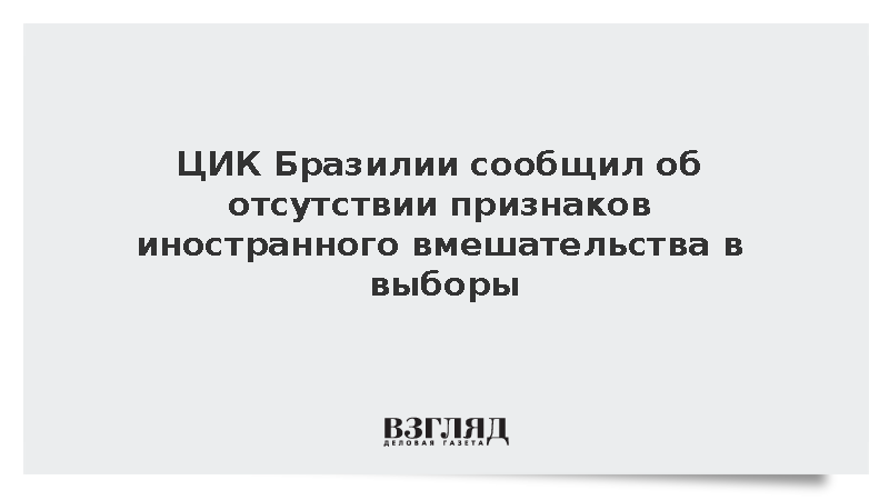Глава ЦИК Бразилии Маркис: Нет свидетельств иностранного вмешательства в выборы