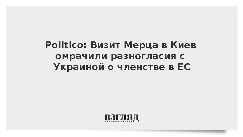 Politico: Визит Мерца в Киев омрачили разногласия с Украиной о членстве в ЕС