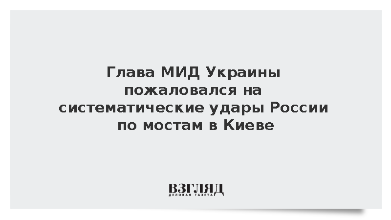 Глава МИД Украины Сибига: Россия систематически атакует мосты в Киеве