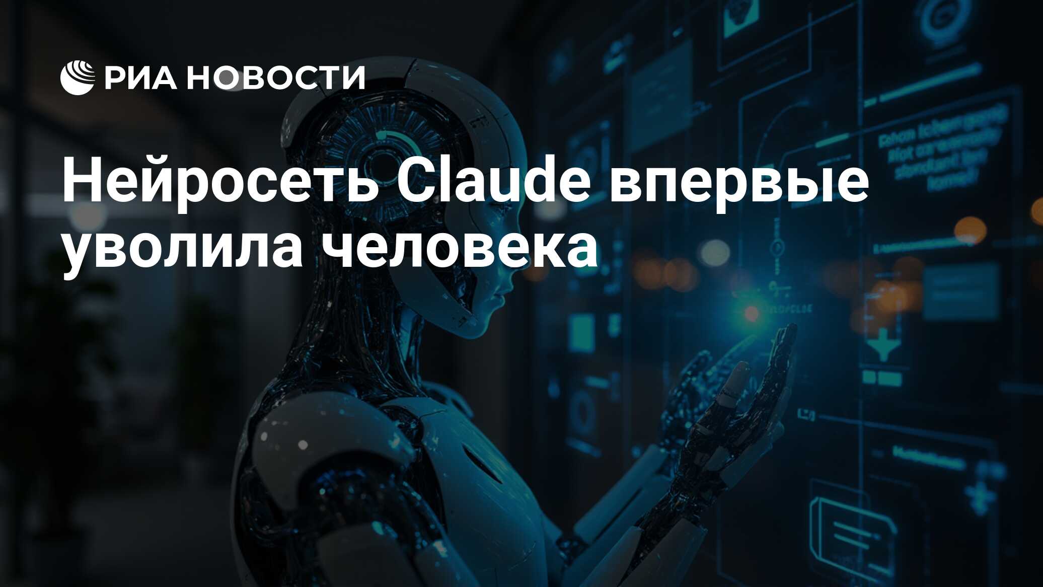 Нейросеть Claude впервые уволила человека