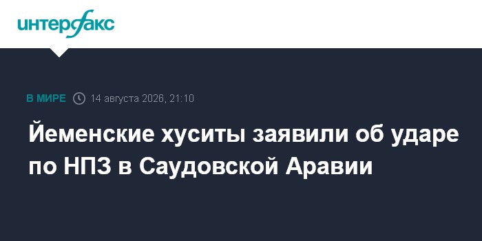 Йеменские хуситы заявили об ударе по НПЗ в Саудовской Аравии