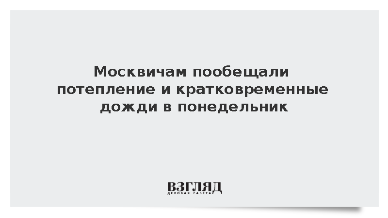 Москвичам пообещали потепление