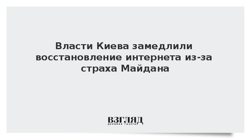 Киев задержал восстановление связи из-за угрозы протестов против Зеленского