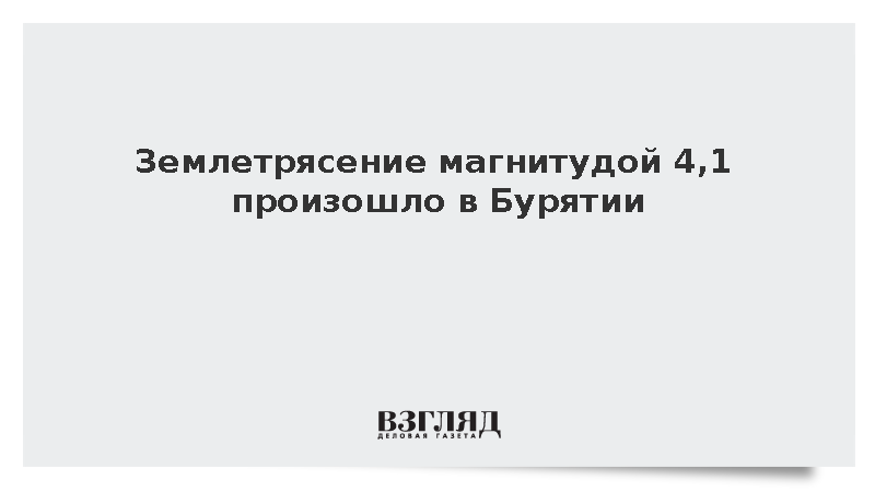 В Бурятии зафиксировали землетрясение магнитудой 4,1 рядом с селом Максимиха