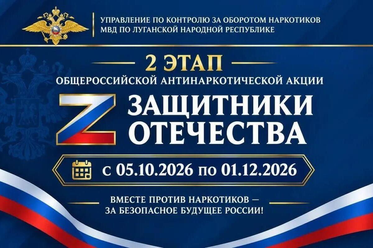 В ЛНР стартует второй этап Всероссийской антинаркотической акции «Защитники Отечества»