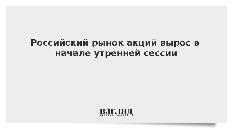 Индекс Мосбиржи повысился на 0,66% на старте утренних торгов