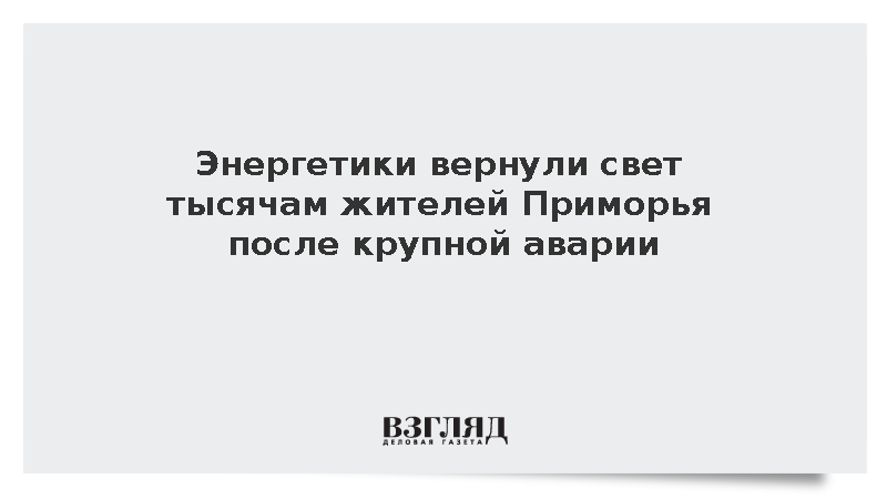 Энергетики восстановили электроснабжение в Хасанском округе Приморья