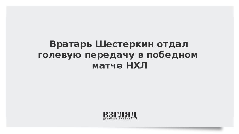 Голкипер Шестеркин набрал очки во втором матче подряд в НХЛ
