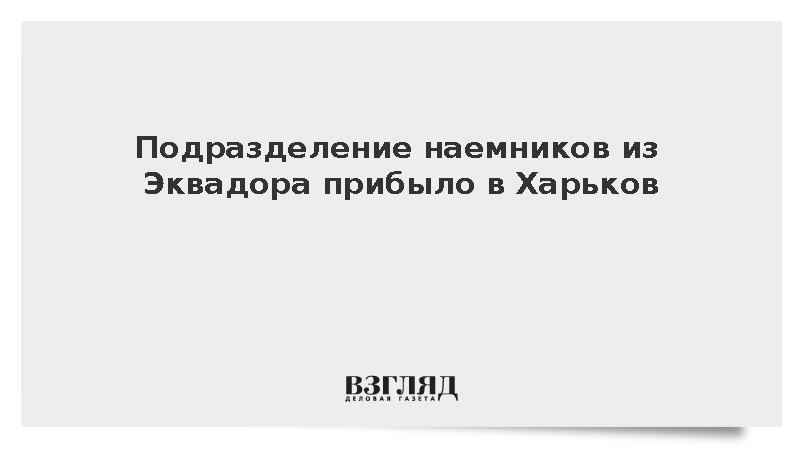 Подразделение наемников из Эквадора прибыло в Харьков